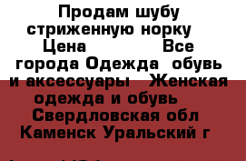 Продам шубу стриженную норку  › Цена ­ 23 000 - Все города Одежда, обувь и аксессуары » Женская одежда и обувь   . Свердловская обл.,Каменск-Уральский г.